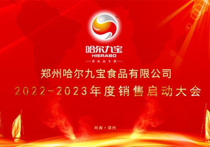 疫情之下讓我們更加堅定目標(biāo)和夢想！哈爾九寶2022年底銷售起航大會網(wǎng)絡(luò)會議圓滿成功！