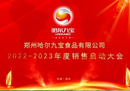 疫情之下讓我們更加堅定目標(biāo)和夢想！哈爾九寶2022年底銷售起航大會網(wǎng)絡(luò)會議圓滿成功！